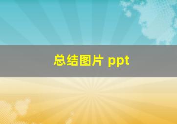 总结图片 ppt